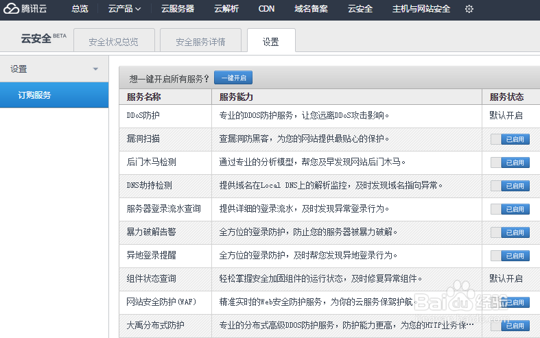 申请腾讯云安全认证的方法