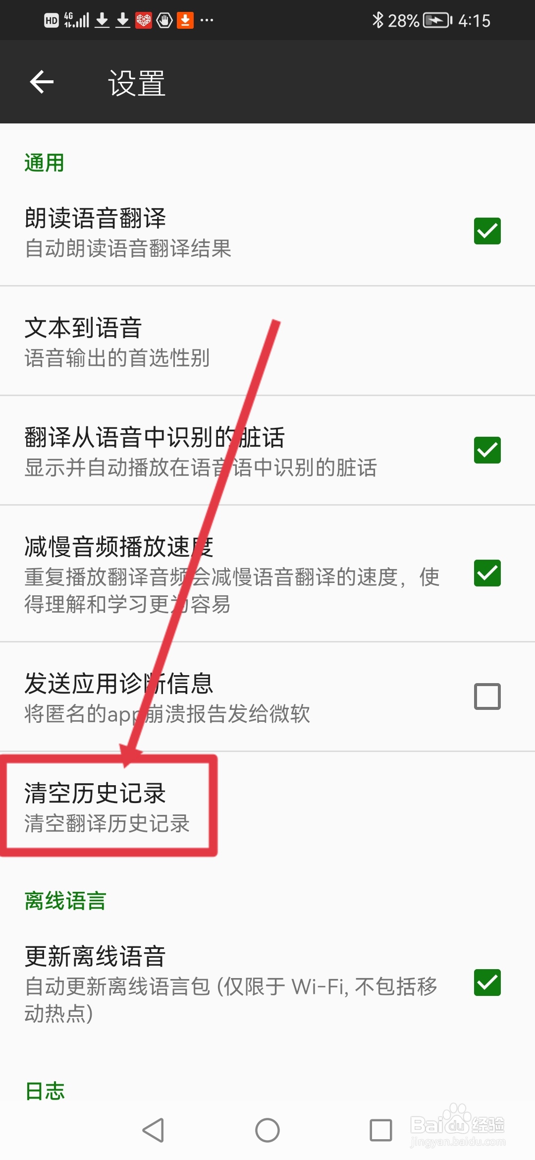 微软翻译怎么清空翻译历史记录