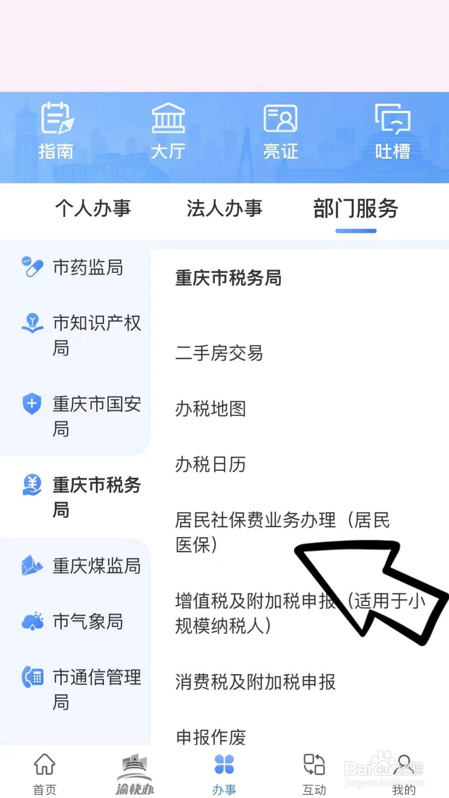 重庆税务交医保后怎么查询