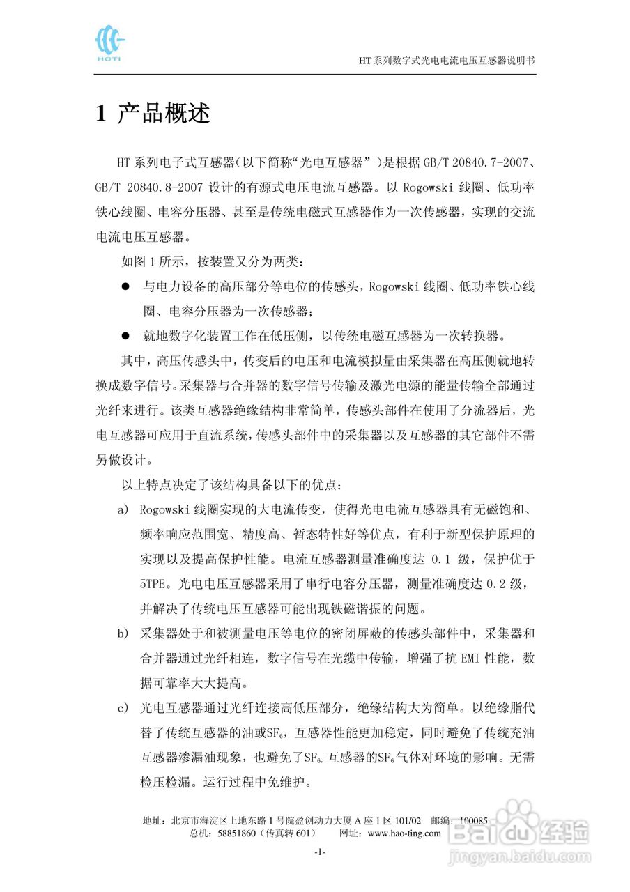 HT系列电子式互感器说明书:[1]