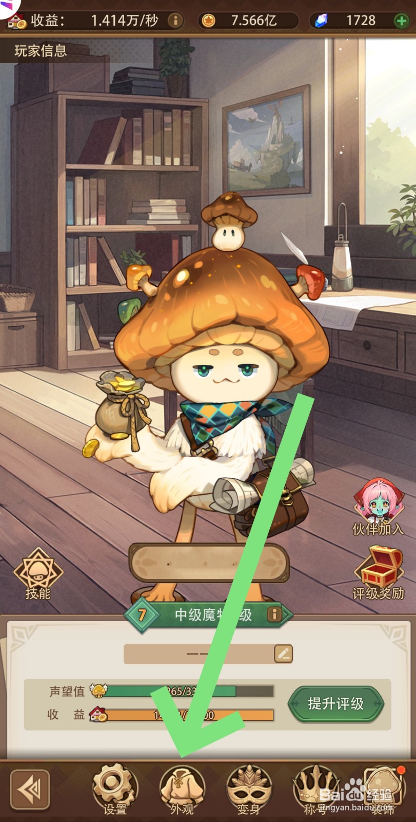 异世界慢生活怎么更换外观