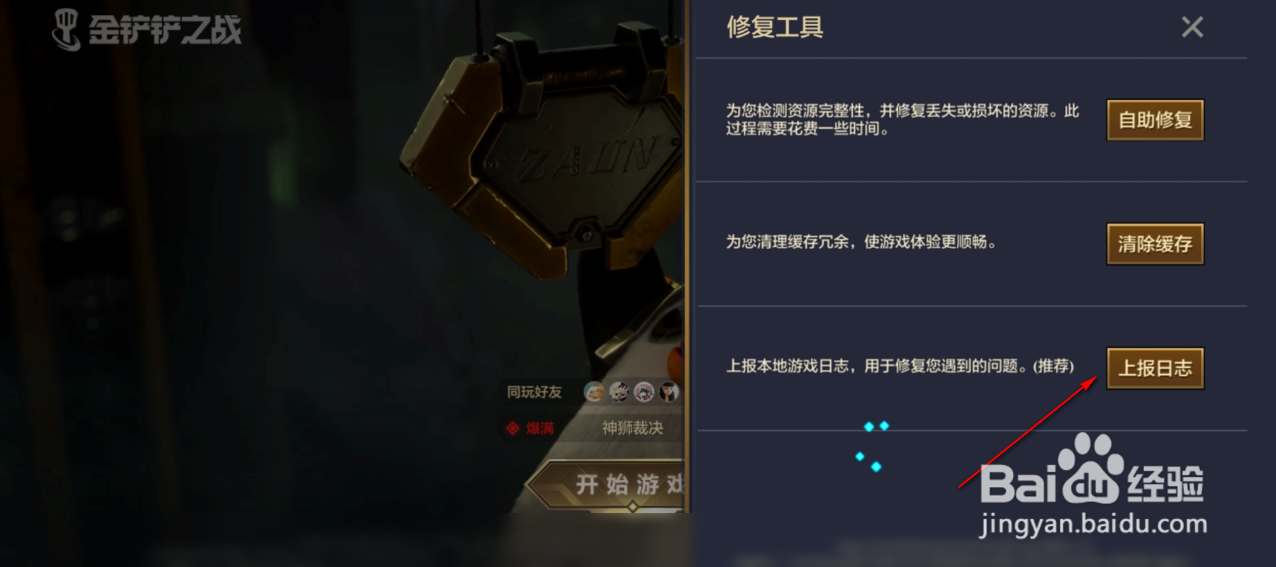 金铲铲之战怎么上报日志