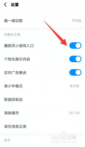 酷狗音乐怎样开通播放页小游戏入口这一功能?