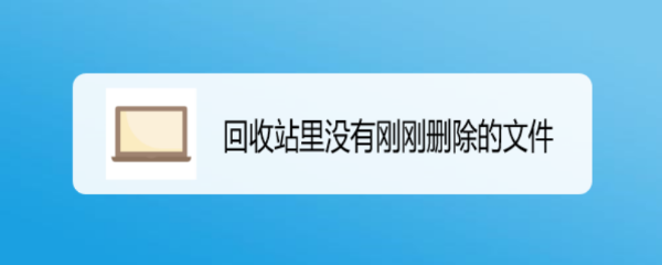 回收站里没有刚刚删除的文件