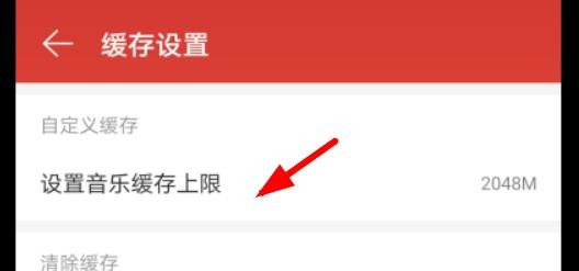 手机网易云如何设置音乐缓存上限
