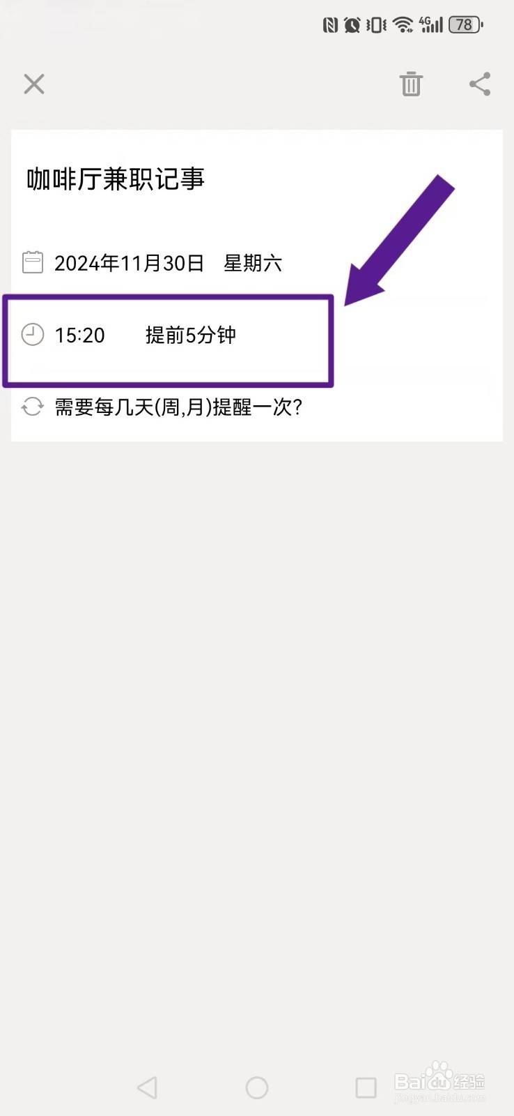 《生活日历》怎么设置我的记事内容自动提醒？