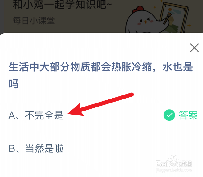 蚂蚁庄园小课堂水也会热胀冷缩吗?
