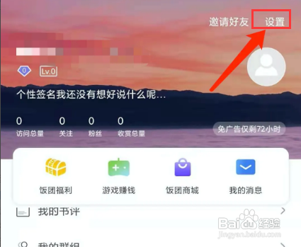 饭团探书app关闭展示结束页功能怎么做