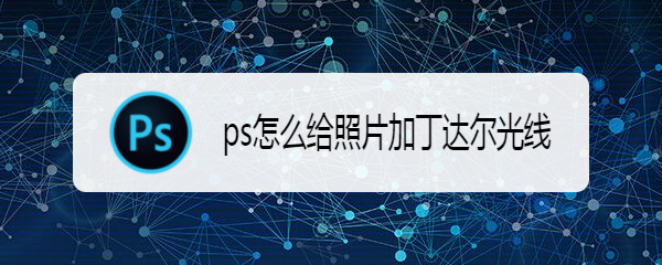 ps怎么给照片加丁达尔光线