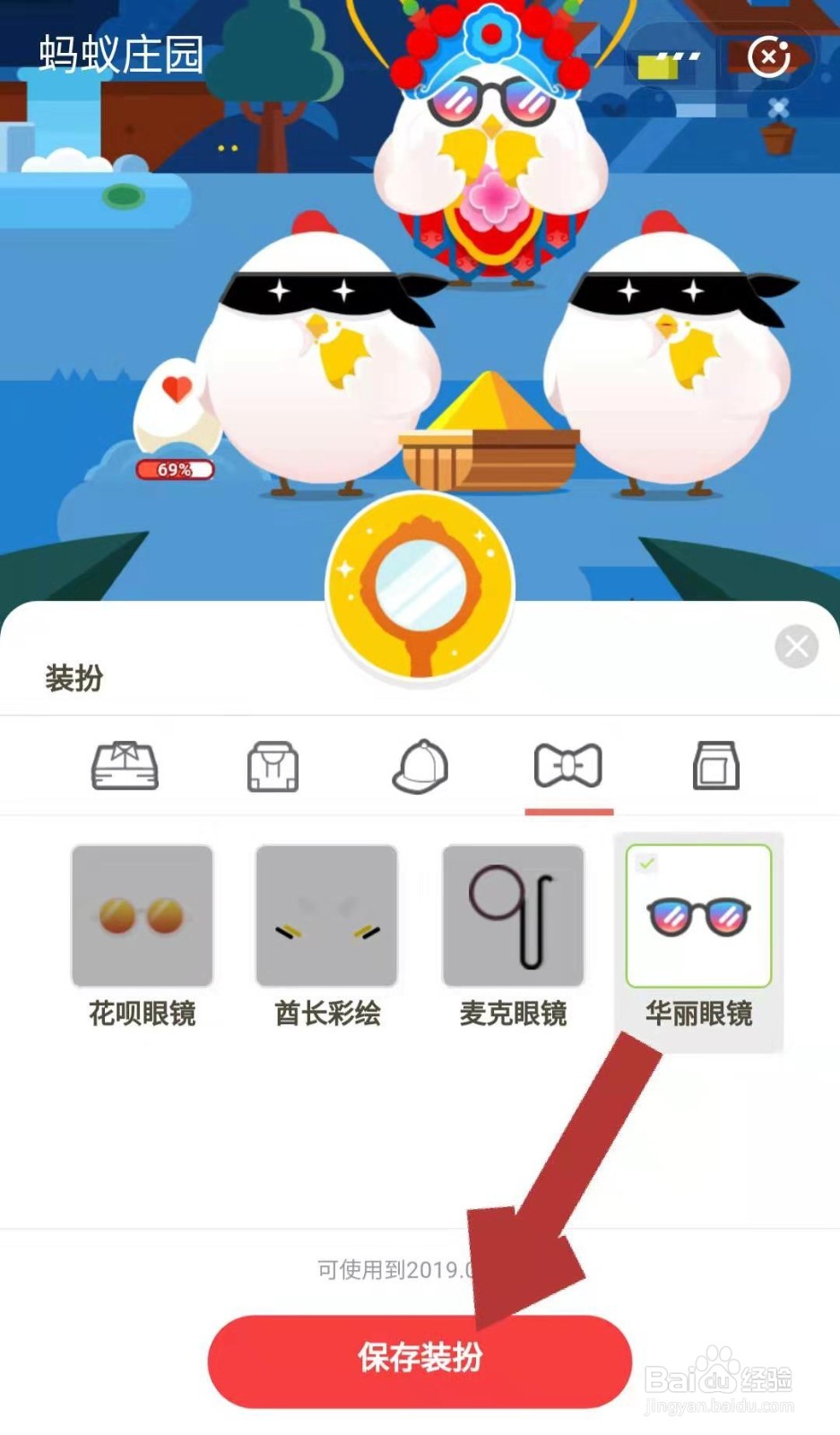 蚂蚁庄园怎样给小鸡戴个眼镜