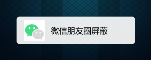 微信朋友圈屏蔽
