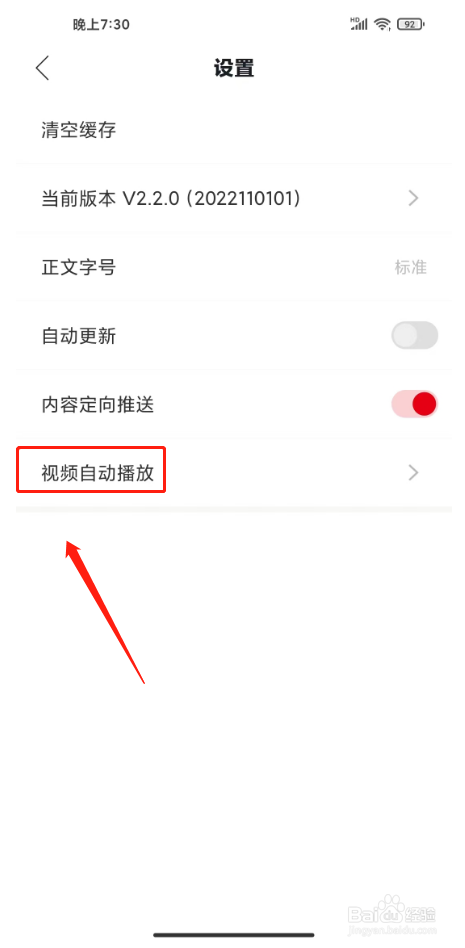 今日平江怎么关闭视频自动播放