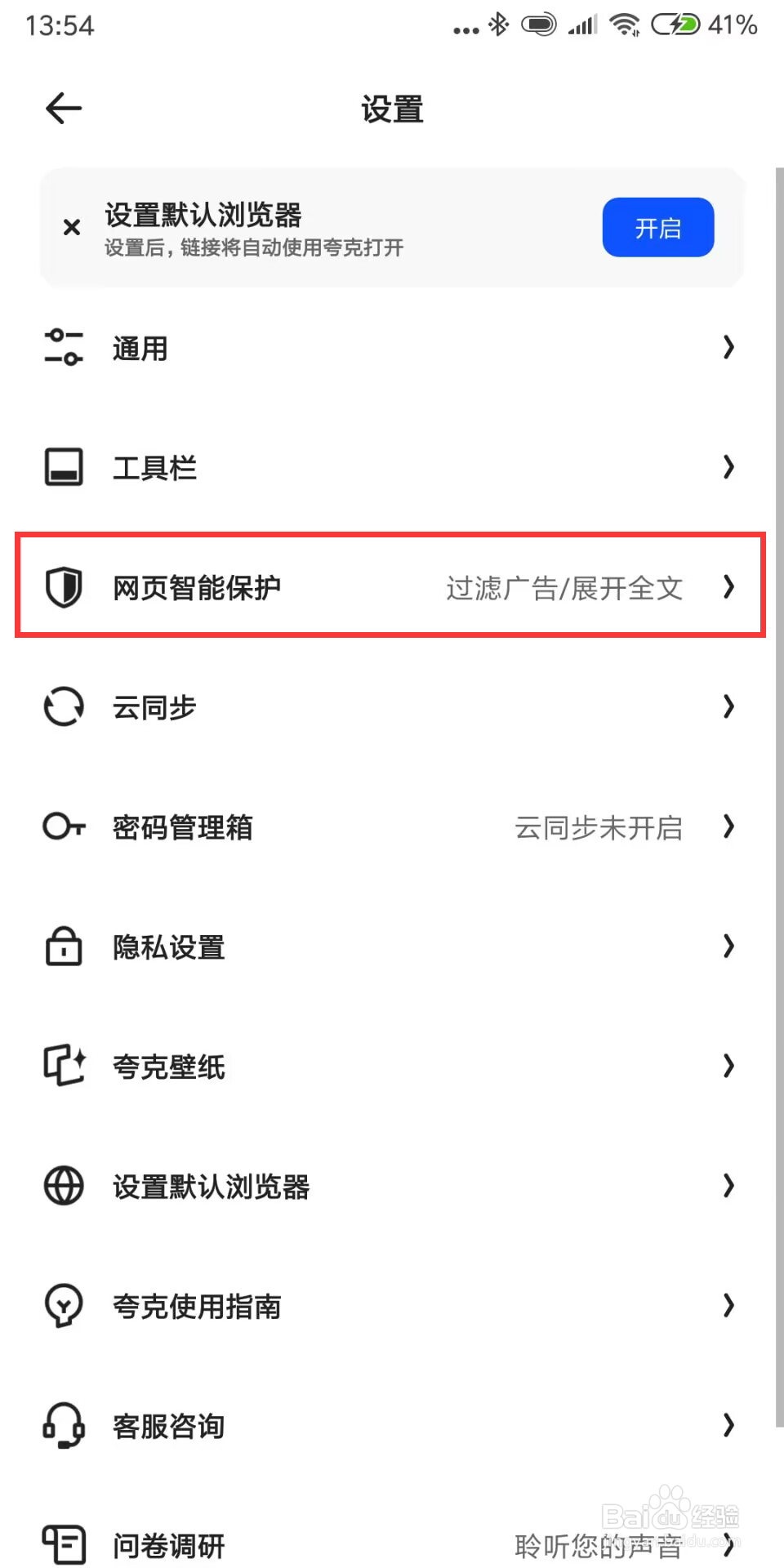 夸克浏览器在哪儿开启拦截网页随意跳转