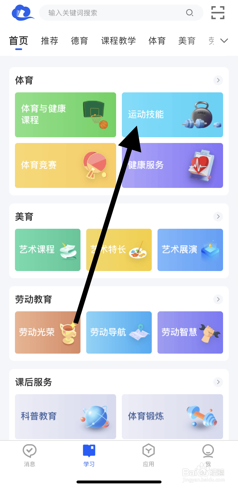 怎么在智慧中小学里找到运动技能呢