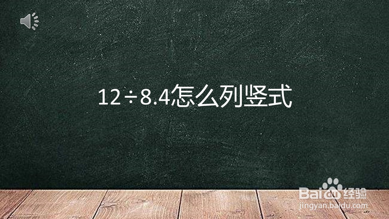 <b>12÷8.4怎么列竖式</b>