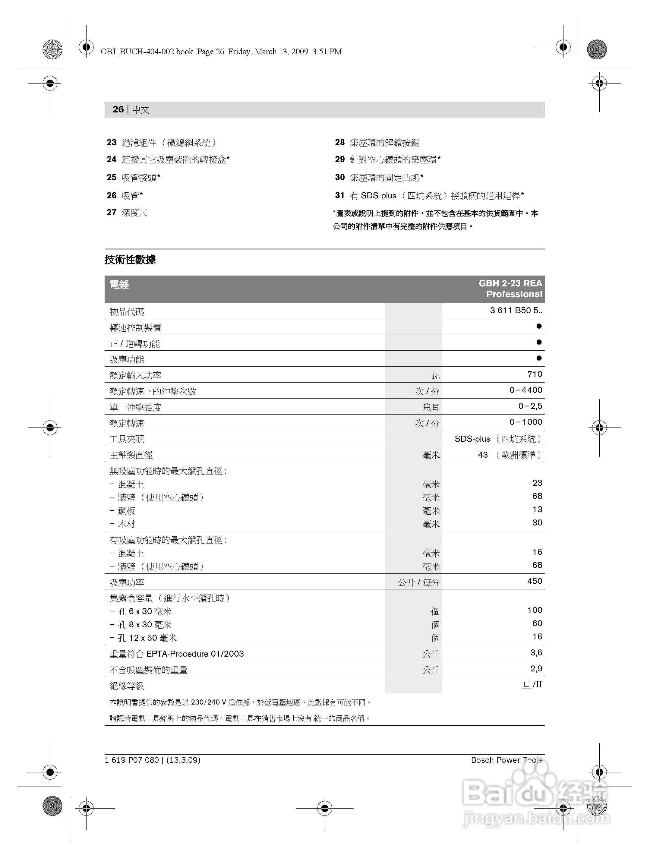 博世GBH2-23REA四坑吸尘电钻操作说明书:[3]
