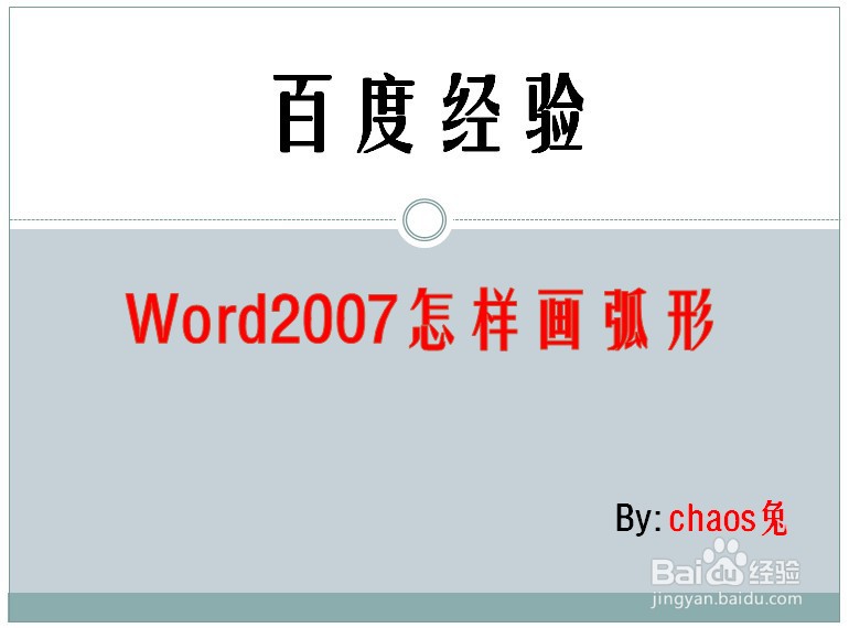 Word2007怎样画弧形