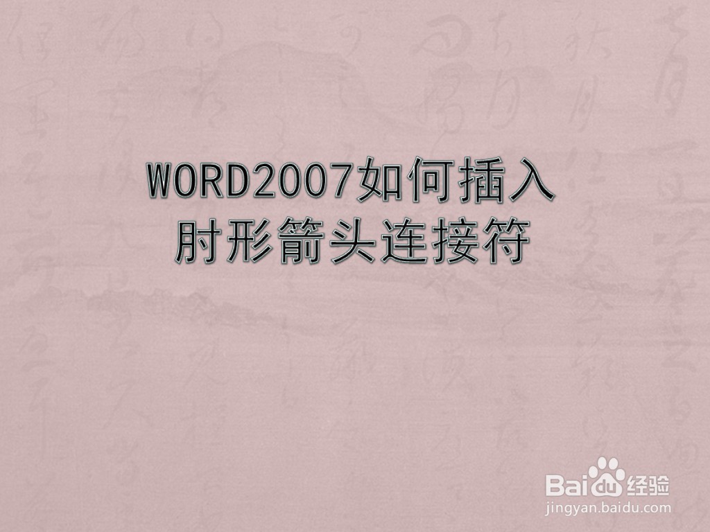 WORD2007如何插入肘形箭头连接符