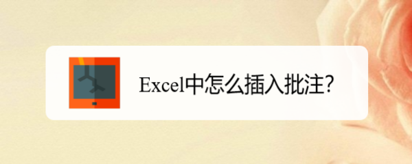 Excel中怎么插入批注