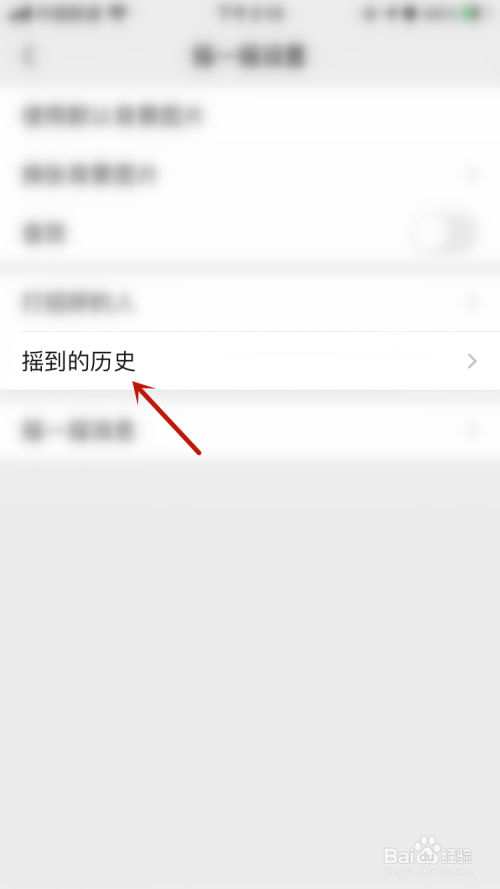 微信搖一搖歷史記錄怎麼清空