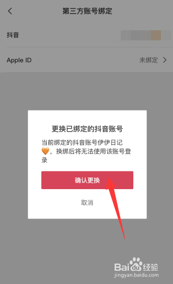 剪映app上如何更改第三方账号绑定