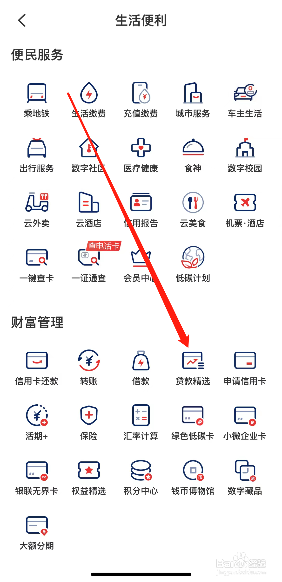 云闪付怎样找到贷款精选
