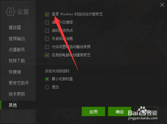 爱奇艺怎样禁止开机自动启动