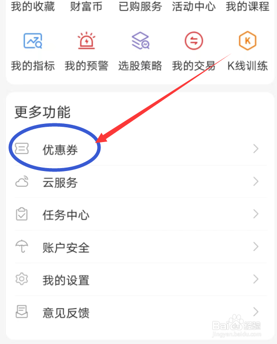 通达信APP怎么查看优惠券
