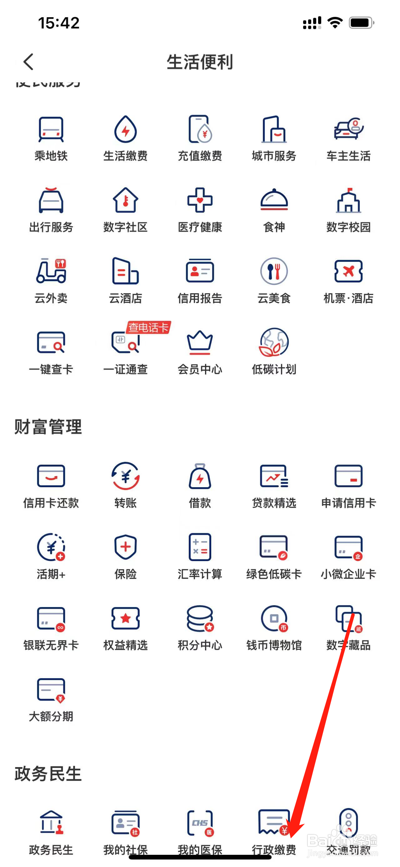 云闪付如何查看行政缴费