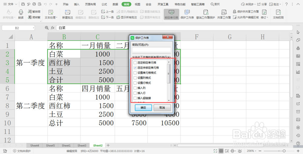 wps中保护表格数据不被修改的方法