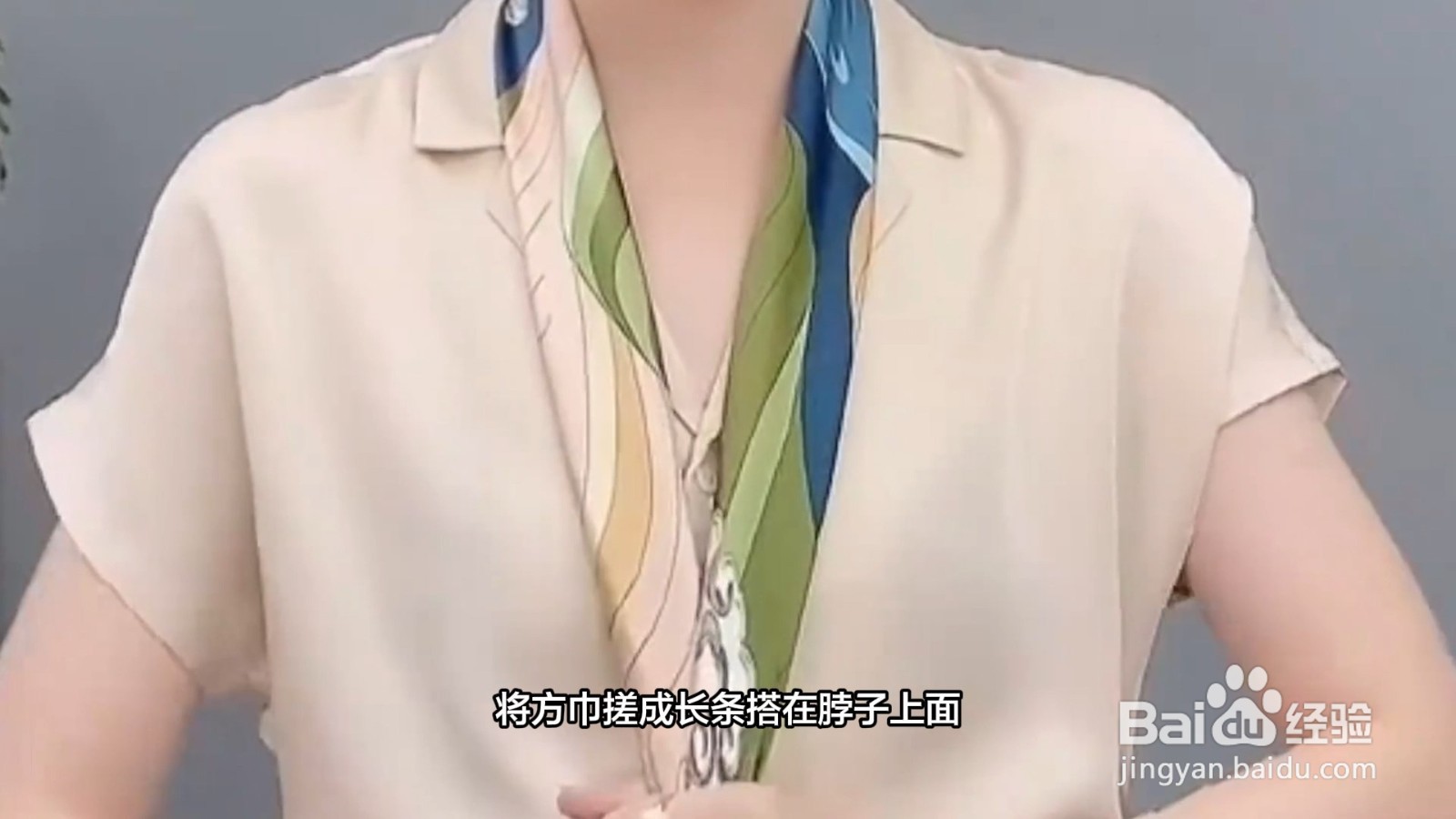方巾的系法视频教程