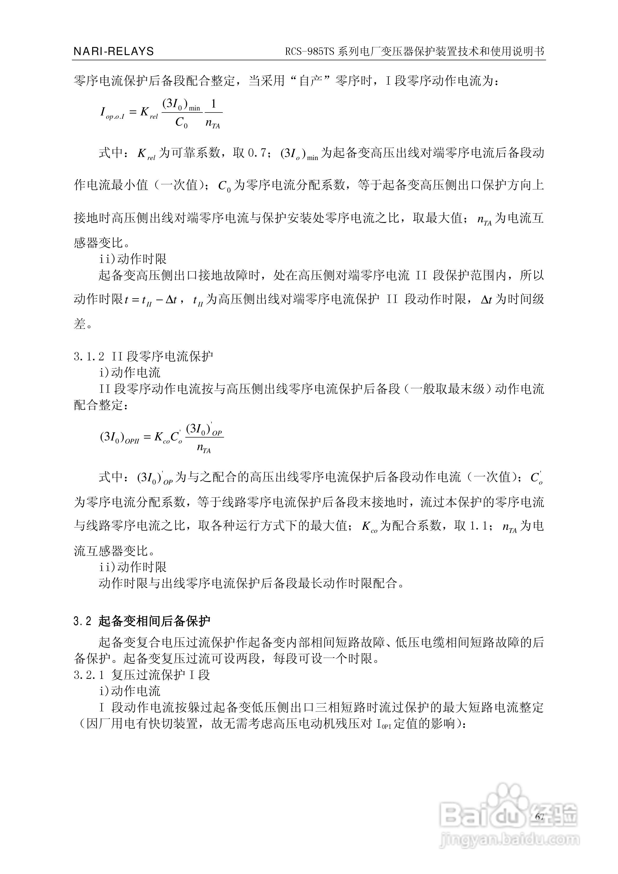 南瑞RCS-985TS_B电厂变压器保护装置使用说明书:[8]