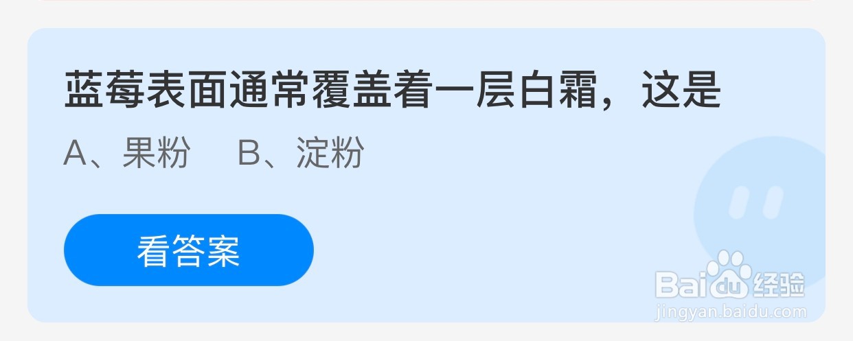 蓝莓表面通常覆盖着一层白霜是？