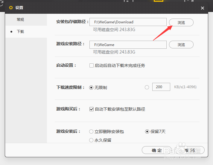 wegame怎么设置下载路径