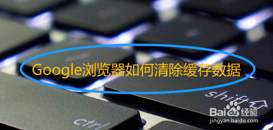 Google浏览器如何清除缓存数据