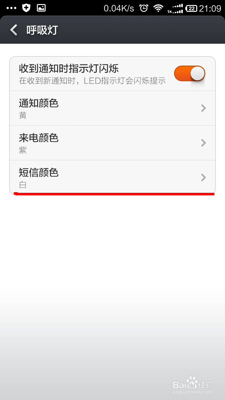 小米手机如何设置呼吸灯颜色