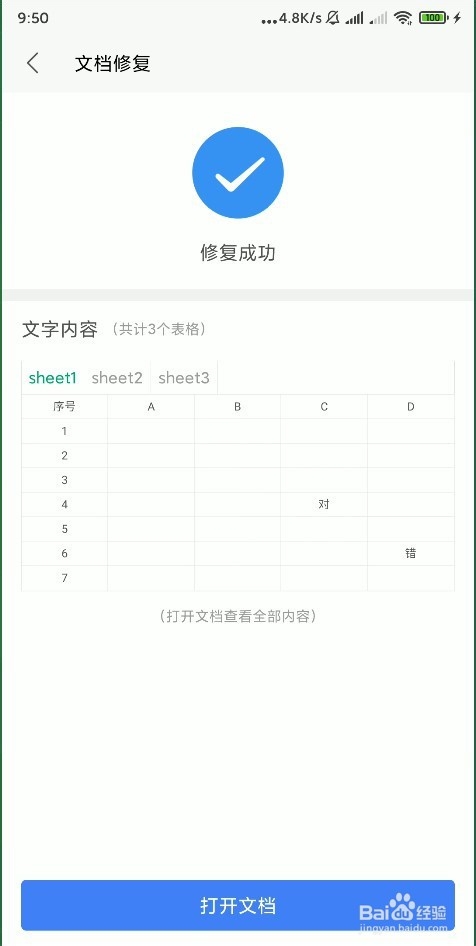 怎样使用手机 WPS Office 修复损坏的文档