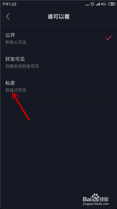抖音如何设置不让人看