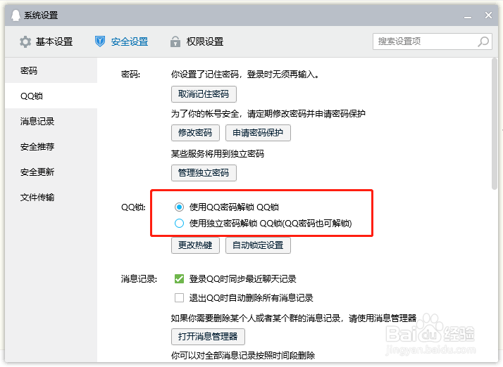 电脑端QQ如何设置QQ锁