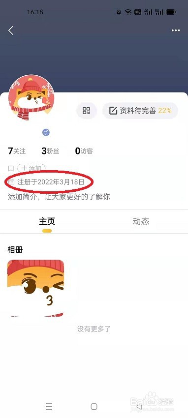 怎么查看狐友的注册时间