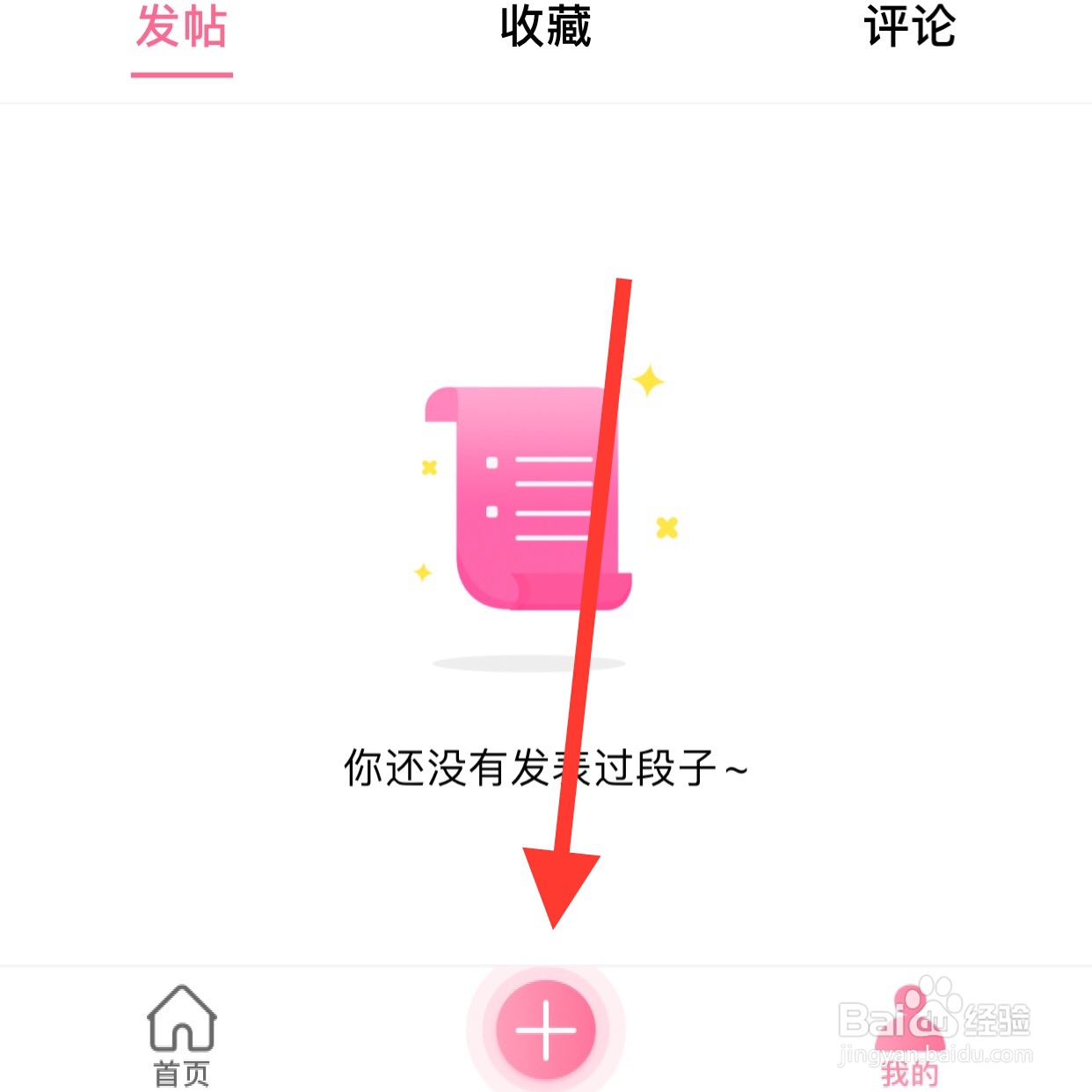 段子精选app怎么发表文章