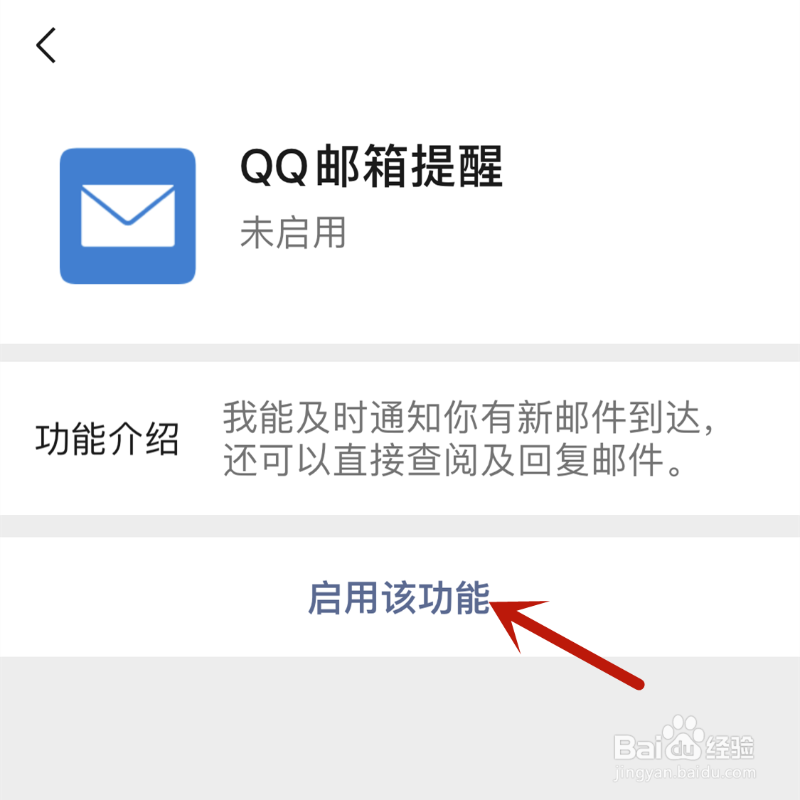 微信如何开启QQ邮箱提醒