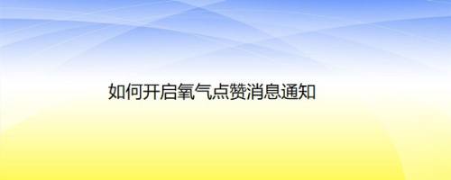 如何开启氧气点赞消息通知