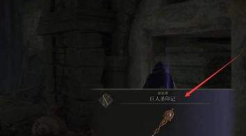 艾尔登法环巨人圣印记在哪