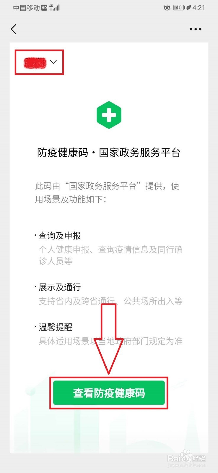 微信如何查询个人防疫信息码操作