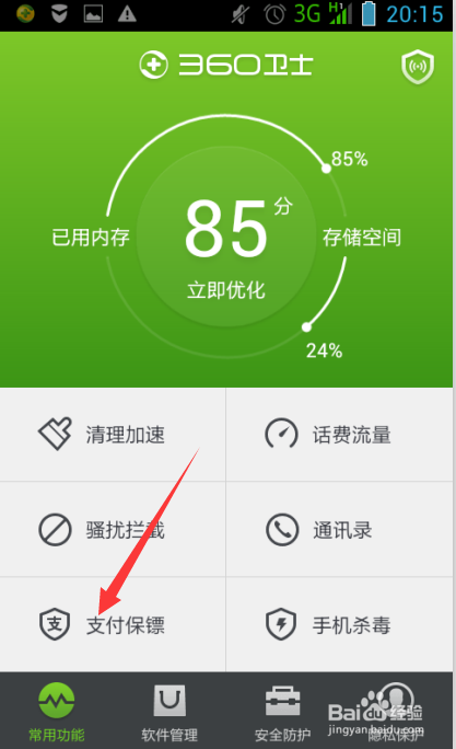 360手机卫士怎样开启手机先赔险