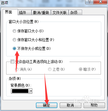 如何对ACD FotoCanvas 2.0设置不保存大小或位置