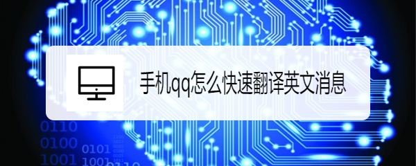 手机qq怎么快速翻译英文消息