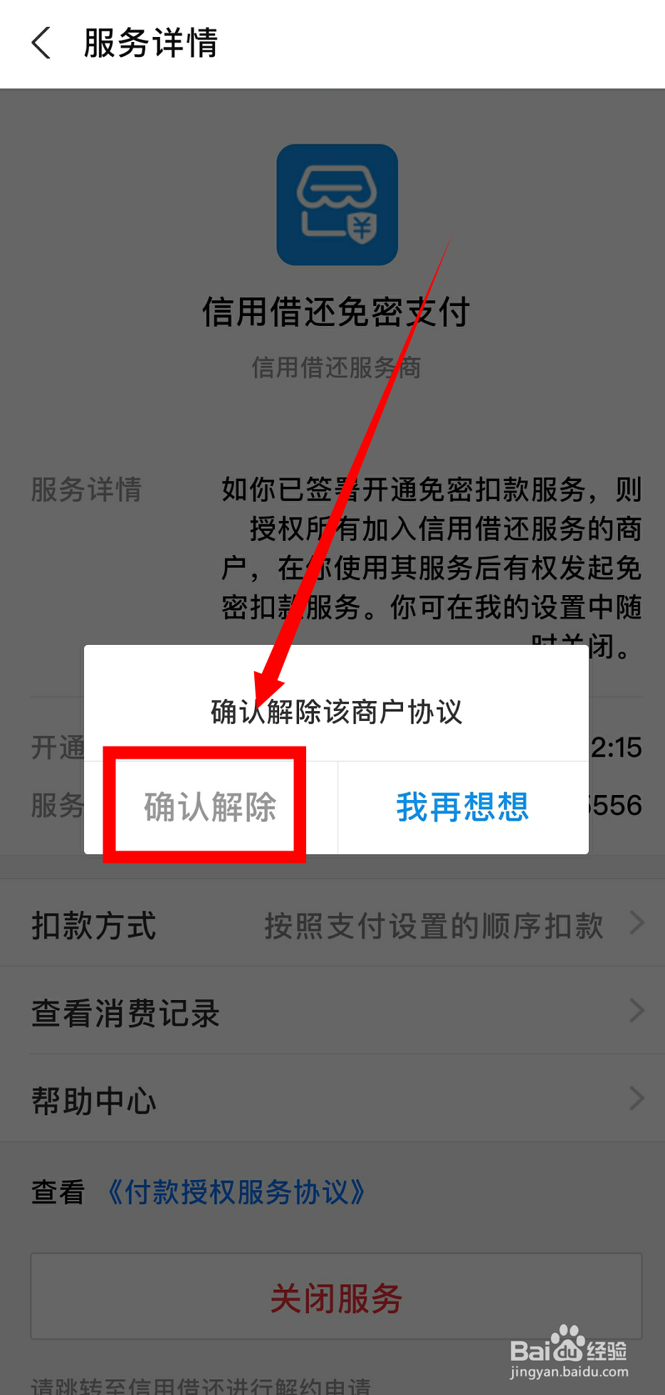支付宝怎么关闭扣费服务