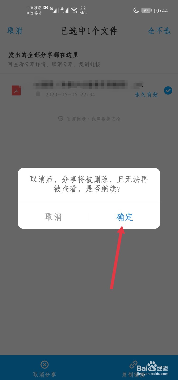 如何取消分享百度网盘的分享文件